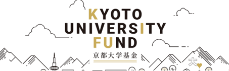 京都大学基金